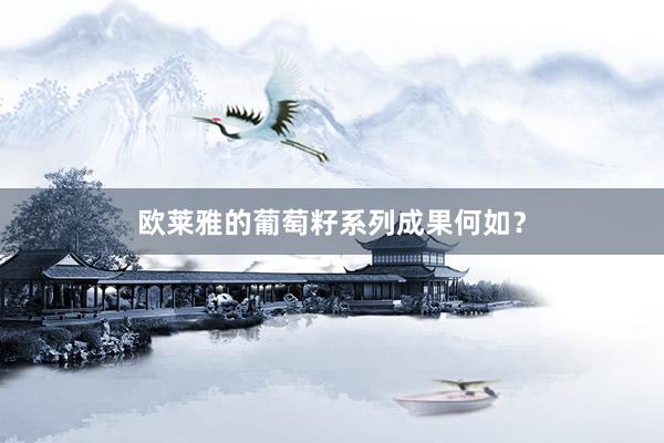 欧莱雅的葡萄籽系列成果何如？