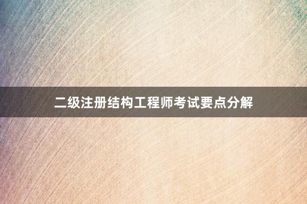 二级注册结构工程师考试要点分解