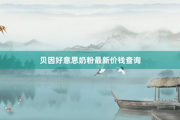 贝因好意思奶粉最新价钱查询