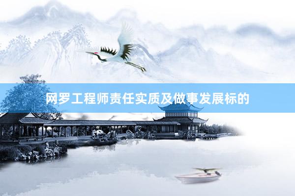 网罗工程师责任实质及做事发展标的
