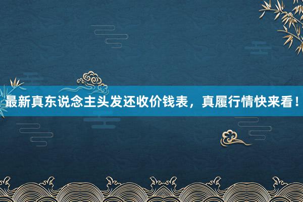 最新真东说念主头发还收价钱表，真履行情快来看！