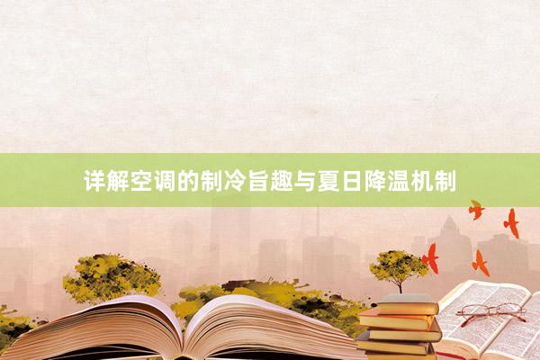 详解空调的制冷旨趣与夏日降温机制