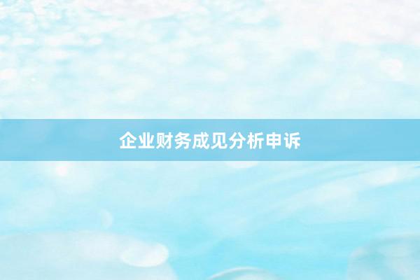 企业财务成见分析申诉