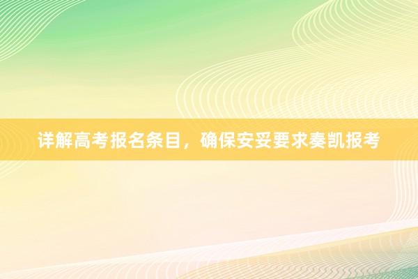 详解高考报名条目，确保安妥要求奏凯报考