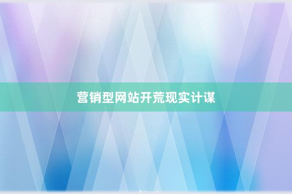 营销型网站开荒现实计谋
