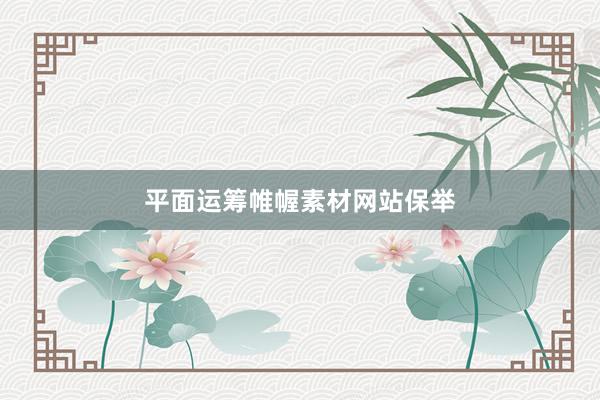 平面运筹帷幄素材网站保举