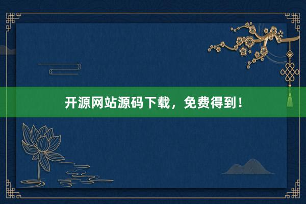 开源网站源码下载，免费得到！