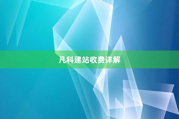 凡科建站收费详解