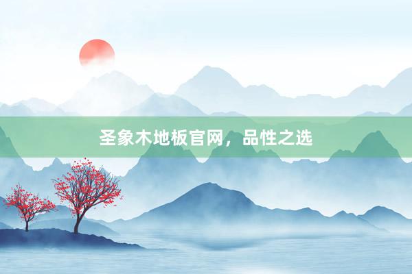 圣象木地板官网，品性之选