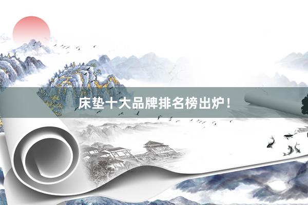 床垫十大品牌排名榜出炉！
