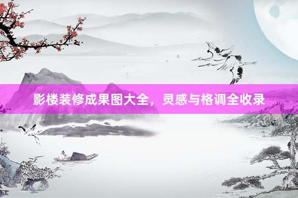 影楼装修成果图大全，灵感与格调全收录