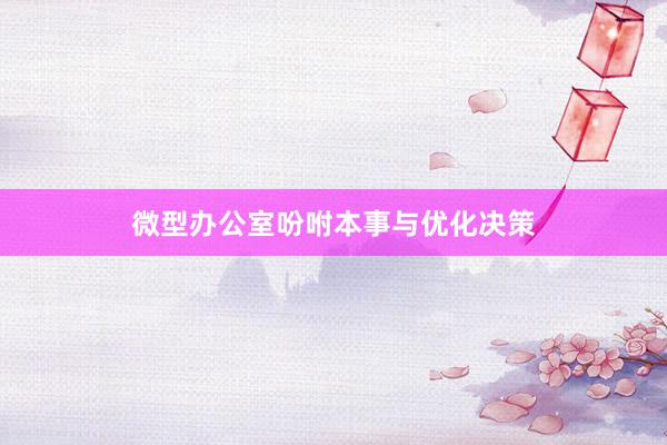 微型办公室吩咐本事与优化决策