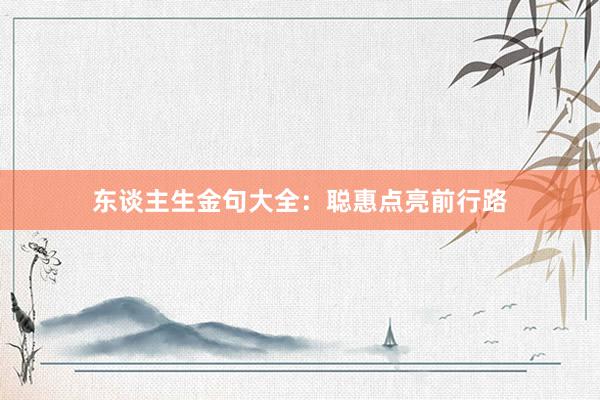 东谈主生金句大全：聪惠点亮前行路