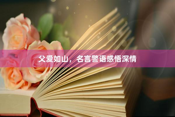 父爱如山，名言警语感悟深情